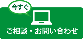 今すぐ、ご相談・お問い合わせ