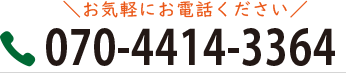 お気軽にお電話ください。電話070-4414-3364