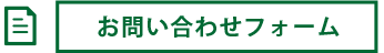 お問い合わせフォームはこちら